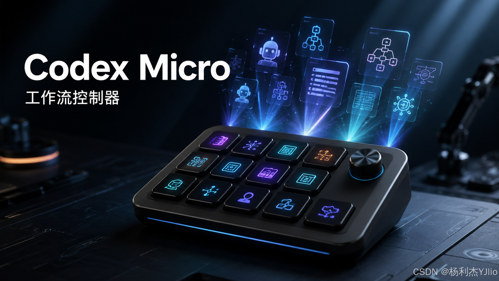 Codex Micro:工作流控制器