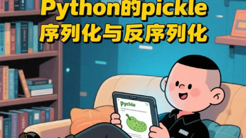 Python的Pickle序列化与反序列化-CSDN博客