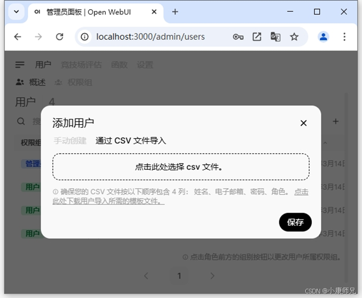 图8.19 Open WebUI平台通过CSV文件导入添加用户