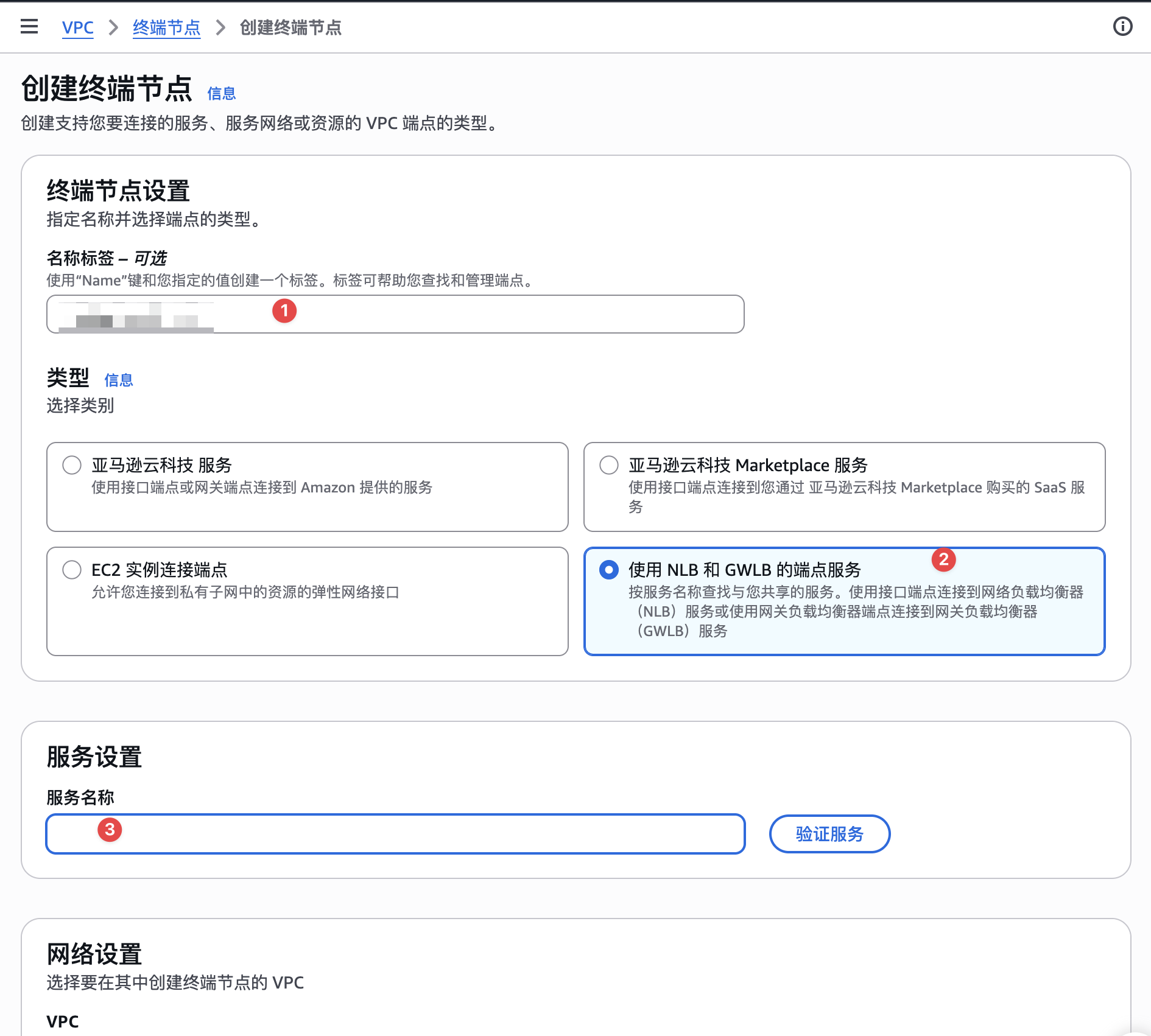 开始创建VPC端点