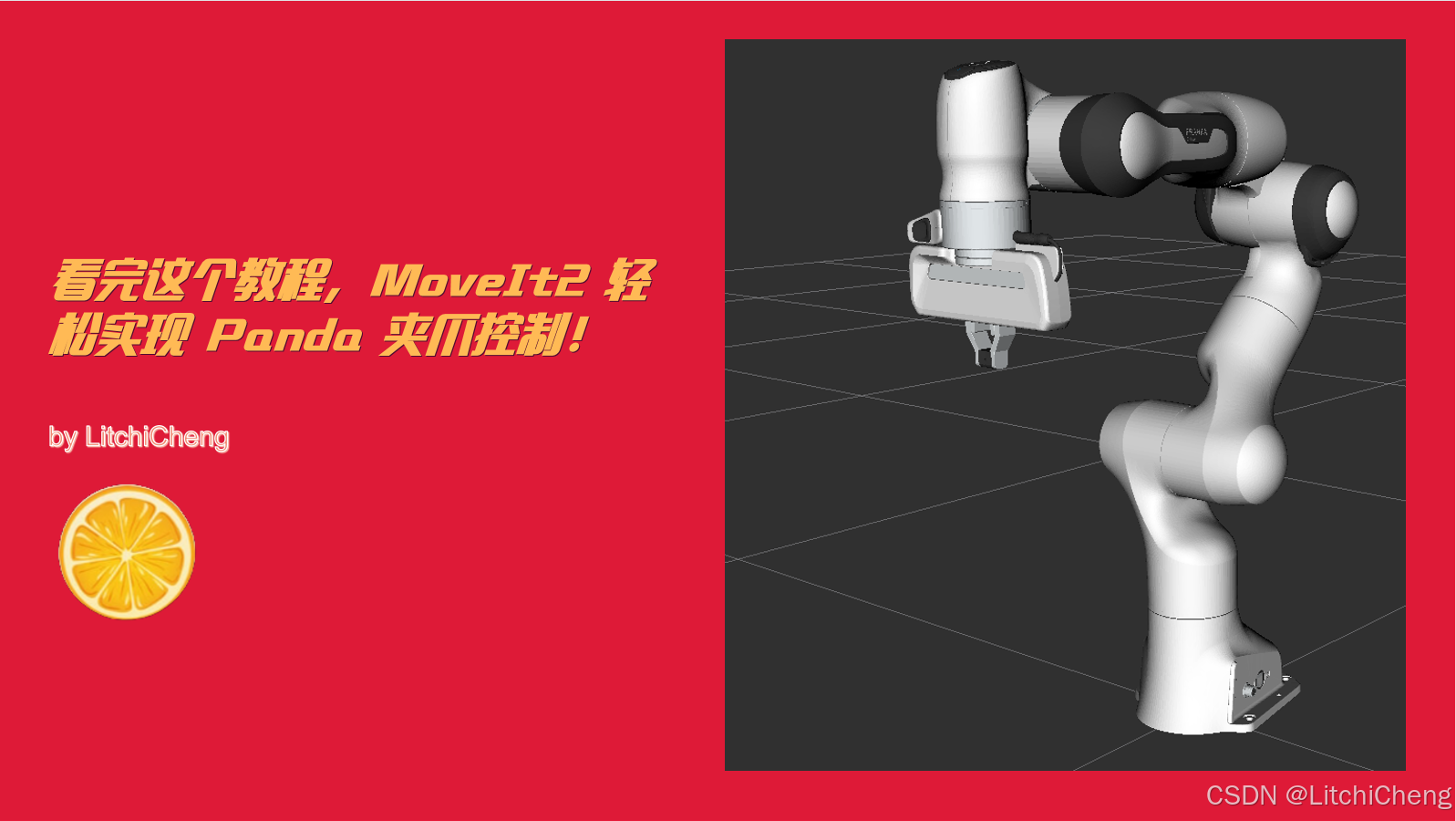 看完这个教程,MoveIt2 轻松实现 Panda 夹爪控制!_panda 末端夹具 ros控制-CSDN博客