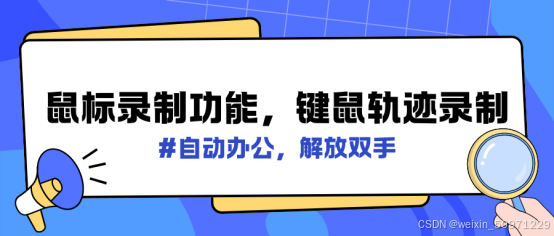 鼠标录制工具|键鼠轨迹录制，实现自动办公