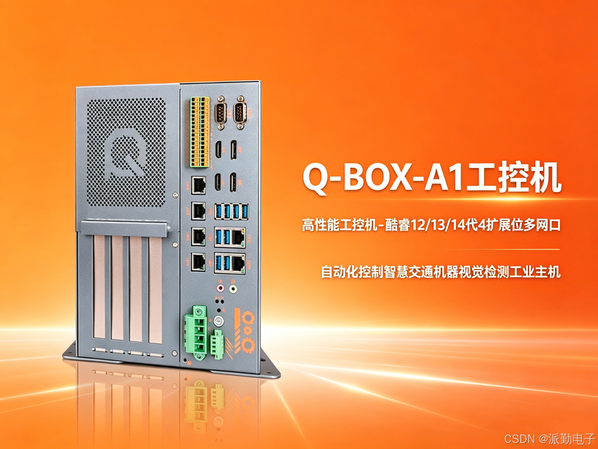 派勤Q-BOX-A1多扩展位工控机