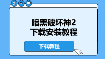 暗黑破坏神2 下载安装教程全攻略(含安全链接 + 避坑指南 + 亲测可玩)封面图