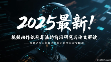 2025最新!视频动作识别算法的前沿研究与论文解读封面图