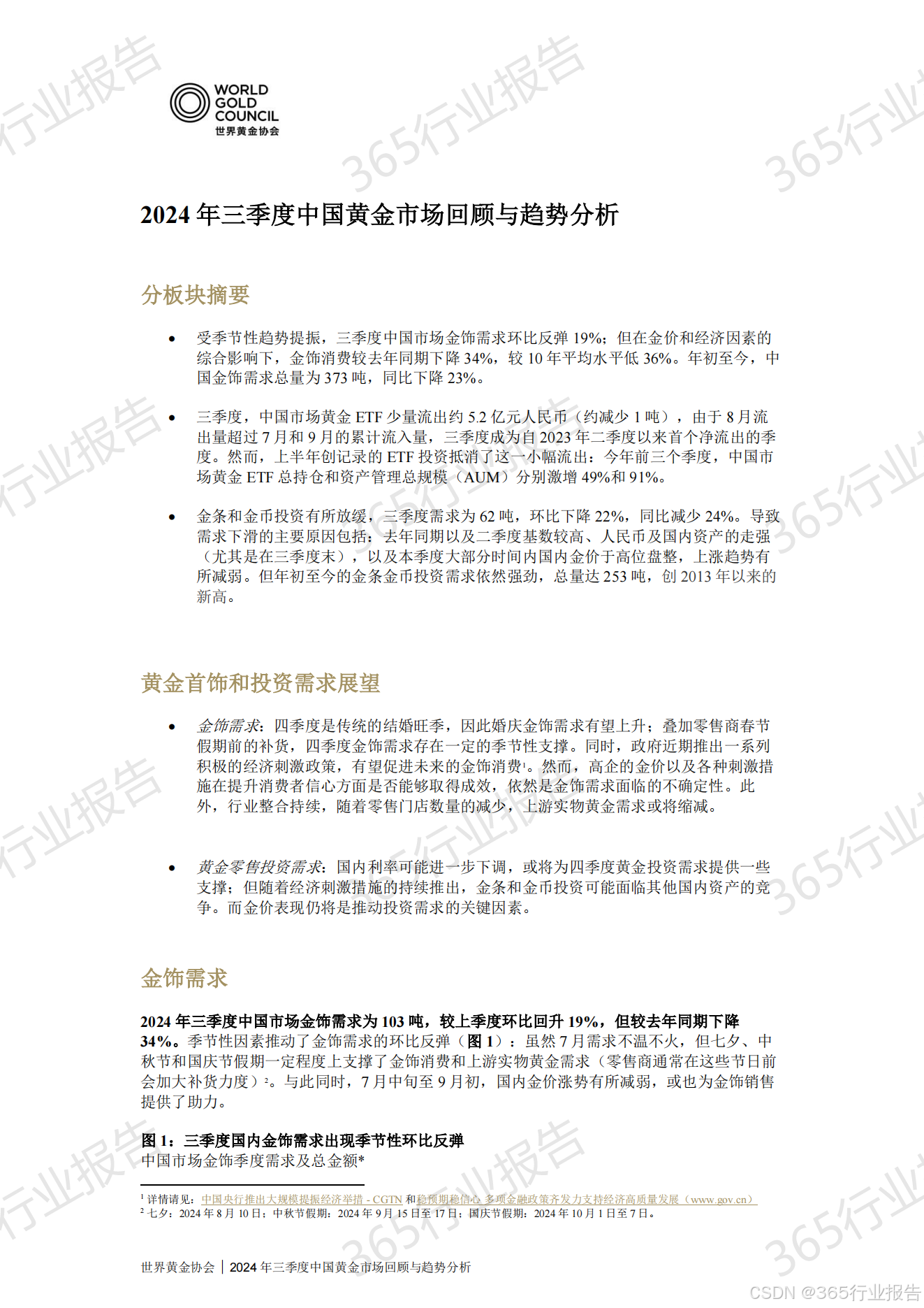 行业报告】2024 年三季度中国黄金市场回顾与趋势分析-CSDN博客