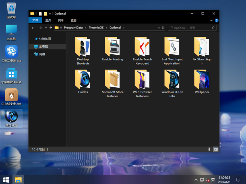 Win10拎包办公精简优化系统的安装插图46