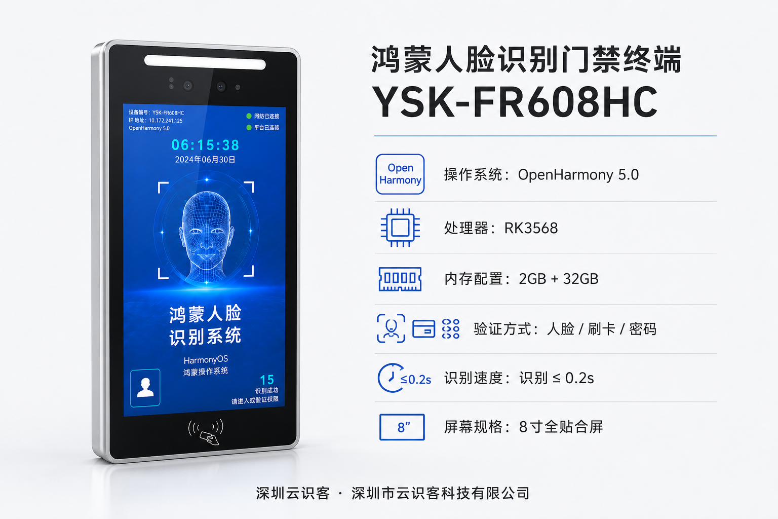 深圳云识客基于 OpenHarmony 5.0 提供鸿蒙人脸识别门禁（YSK-FR608HC）与鸿蒙人脸识别消费机