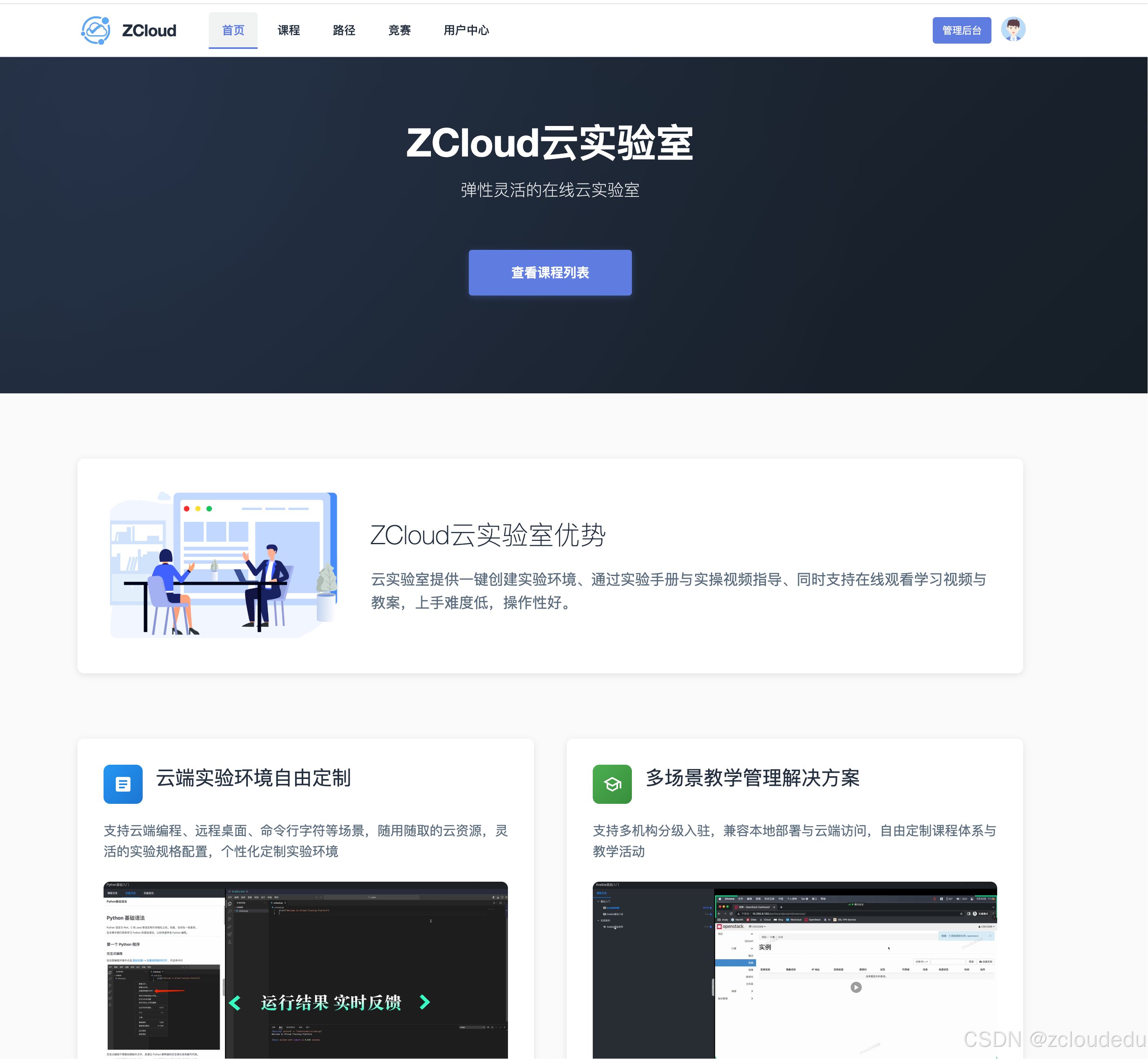 ZCloud云实验室首页
