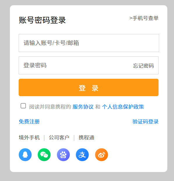 【前端实战练习】用 HTML+CSS 还原携程登录界面（附完整代码与实现思路）-CSDN博客
