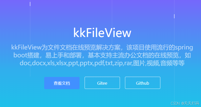 kkFileView 4.4.0最新版本发行版安装包部署及使用文档