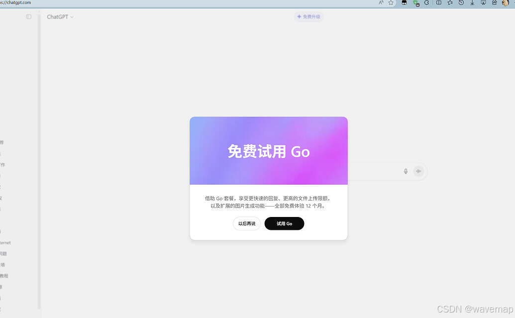 截图显示了ChatGPT界面，提示用户可以免费试用Go套餐，享受更快速的回复和更高的文件上传限额。 (由BOBOForum AI 生成标题)