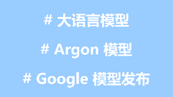 10.14 大语言模型研究简报:Google 发布 长上下文模型 Gemini 4 Argon封面图