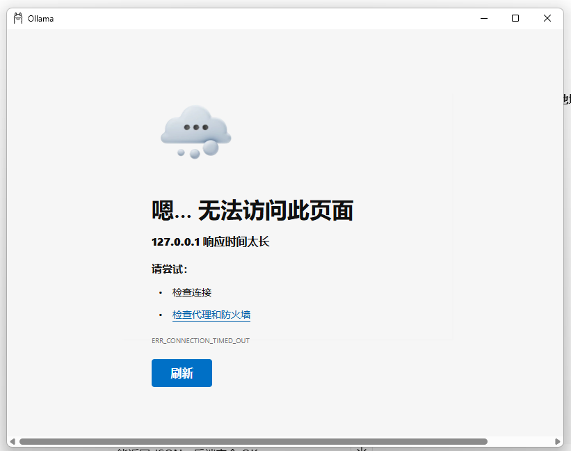 ollama客户端加载失败