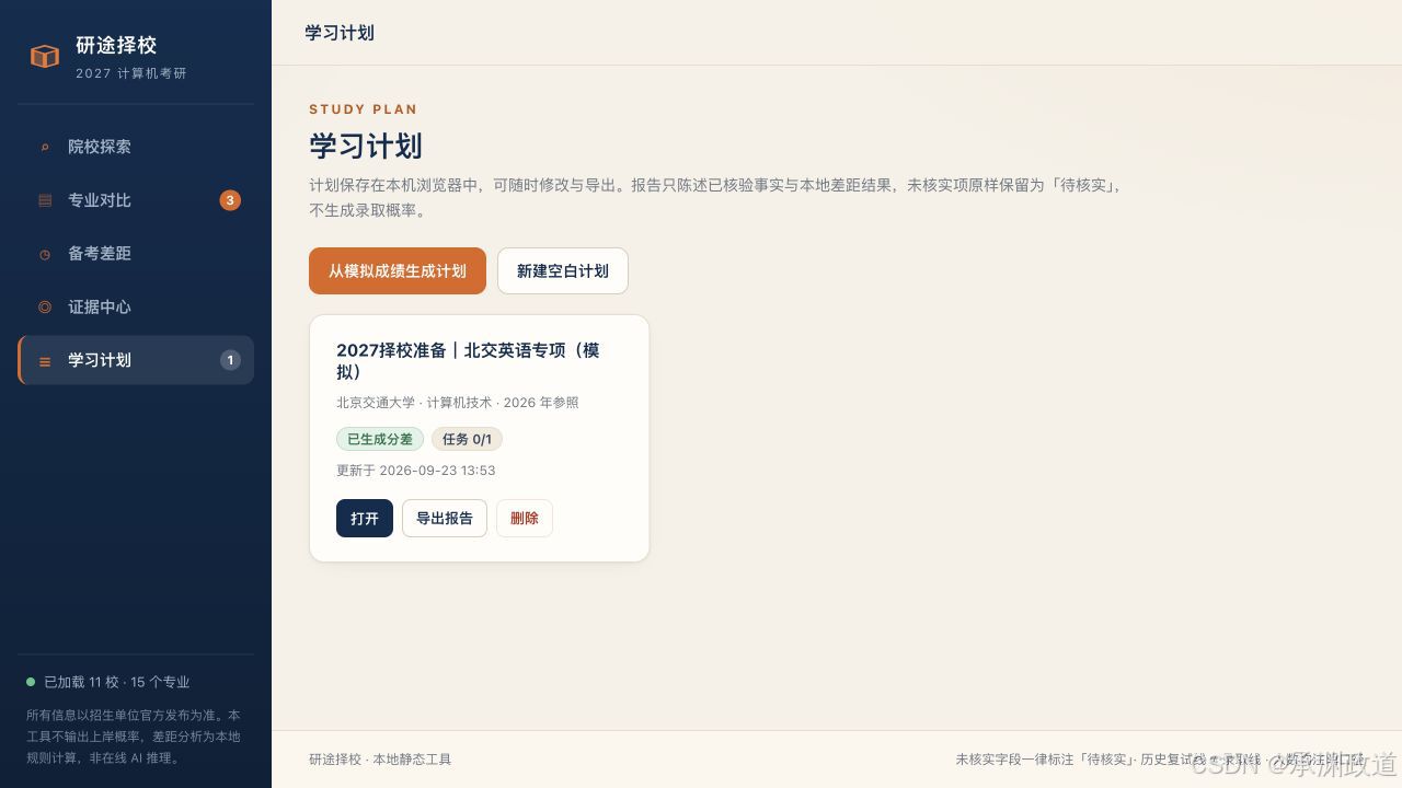 学习计划页面