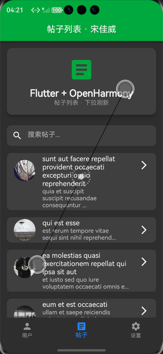 OpenHarmony模拟器截图用户列表头像加载效果ALT标签:Flutter鸿蒙化用户列表头像加载效果图