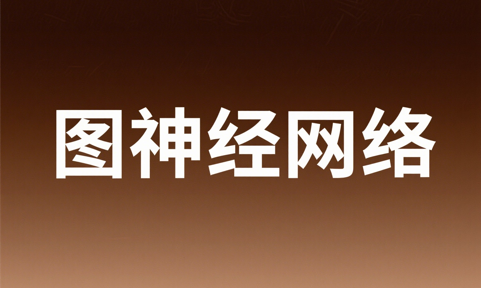 图神经网络（GNN）的核心技术与应用场景