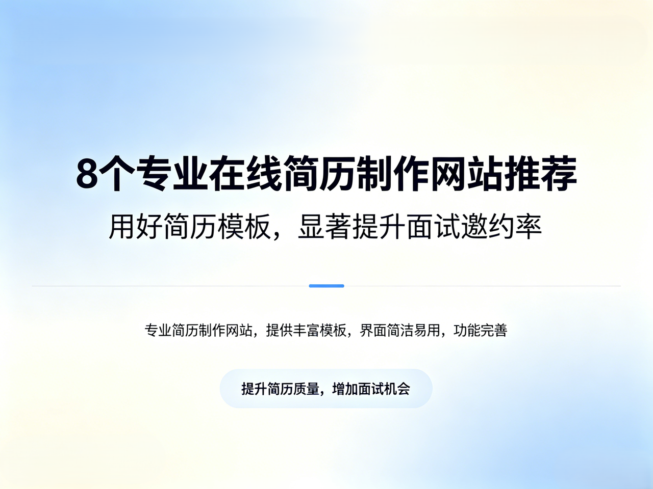 8个专业在线简历制作网站推荐：用好简历模板，显著提升面试邀约率