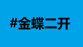 金蝶云星空开发~第四篇:报表篇——账表开发与数据分析封面图