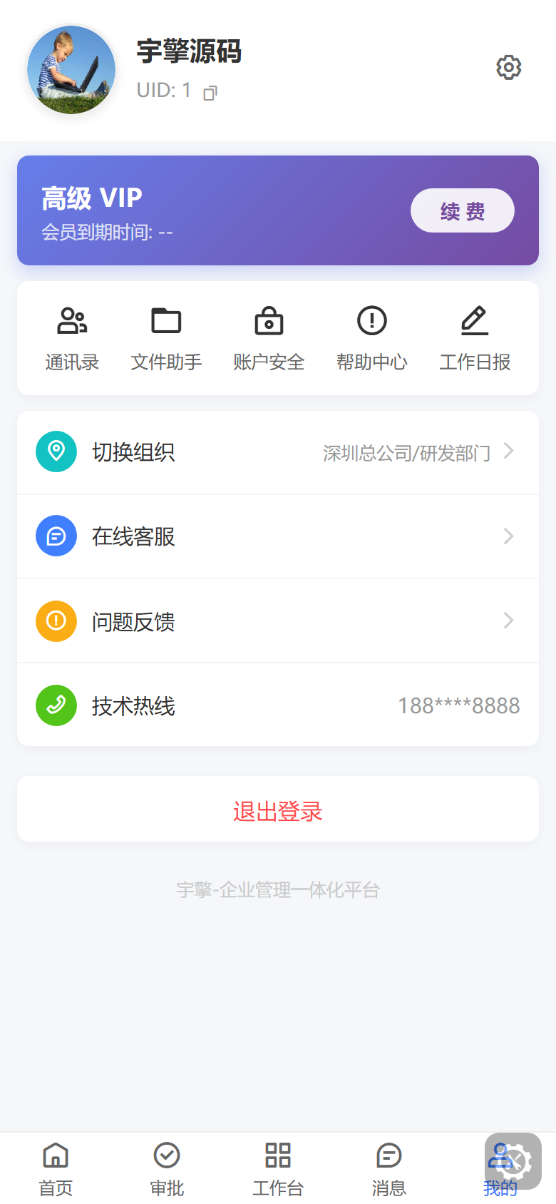 移动端我的：资料、组织和设置