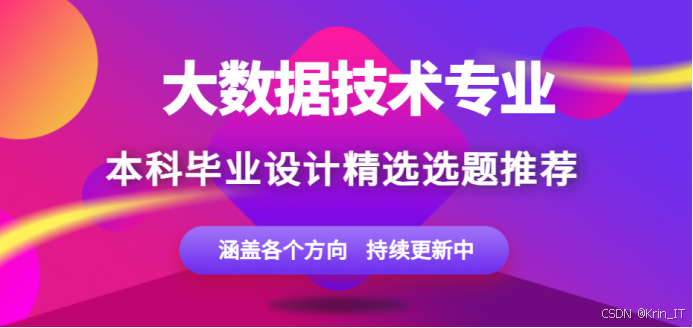 【2026 届大数据技术毕设选题避坑指南】275 个高通过率选题推荐,还没选题的同学必看!