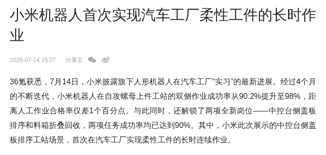 小米人形机器人在汽车工厂实现柔性工件长时作业