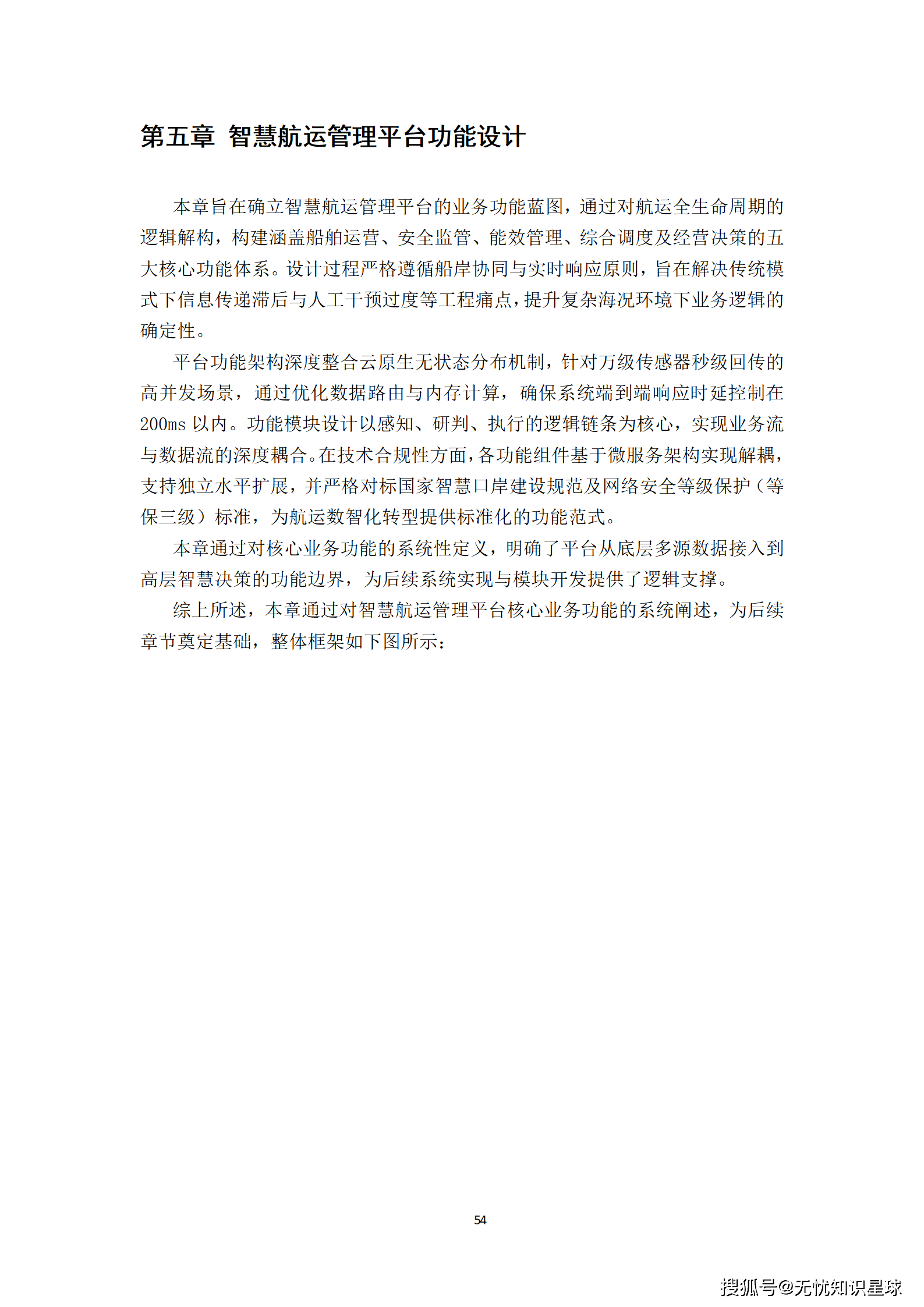 远洋船舶卫星宽带接入与智慧航运管理平台建设方案_54.png
