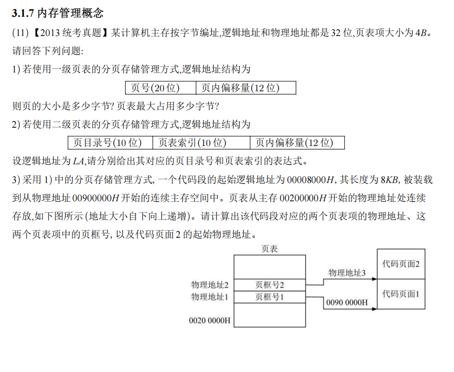 3.1.7 内存管理概念 【2013 统考真题】 - 宋马