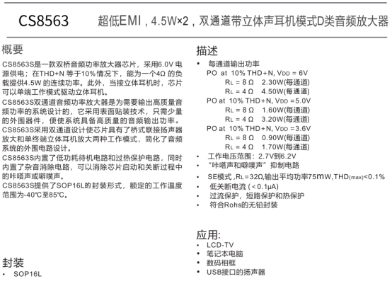 CS8563：超低EMI,4.5Wx2,双通道带立体声耳机模式D类音频放大器_cs8563s-CSDN博客