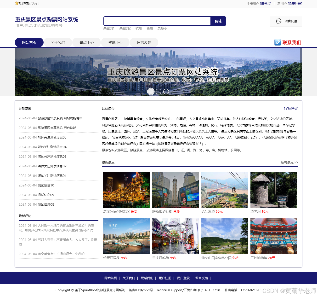 基于Springboot重庆旅游景点购票系统设计与实现(作品+论文+开题报告)