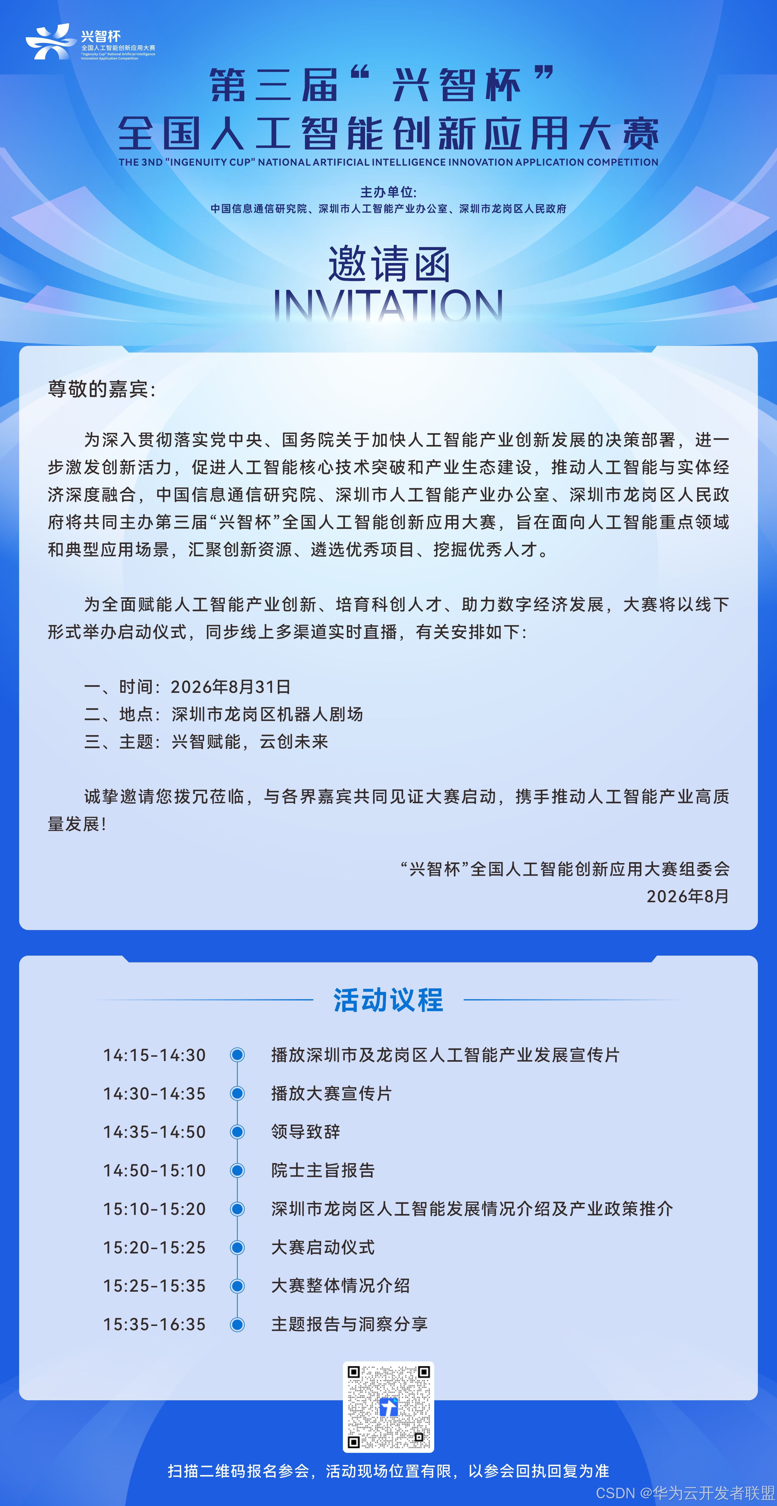 邀请函｜第三届“兴智杯”全国人工智能创新应用大赛开幕式，期待您现场莅临