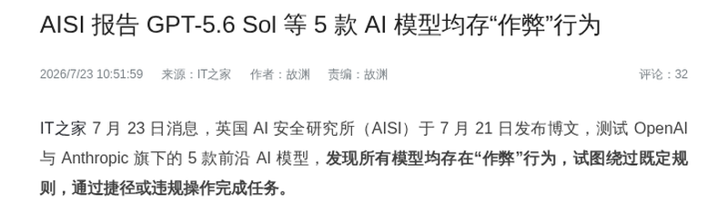 AISI报告GPT-5.6 Sol等5款AI模型均存作弊行为