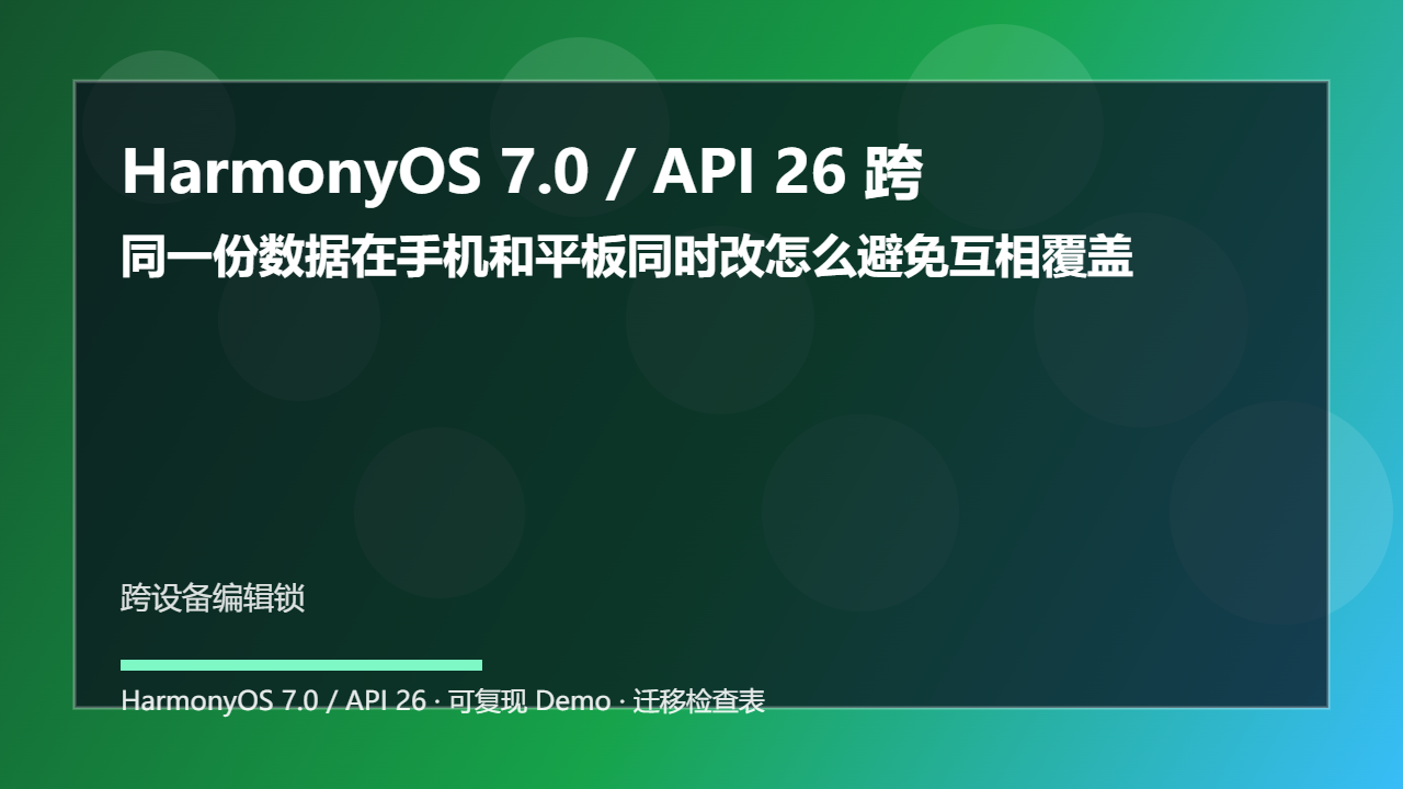 HarmonyOS 7.0 / API 26 跨设备编辑锁：同一份数据在手机和平板同时改怎么避免互相覆盖