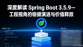 深度解读 Spring Boot 3.5.9— 工程视角的稳健演进与价值释放