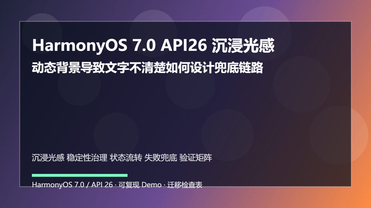 HarmonyOS 7.0 API26 沉浸光感稳定性治理：动态背景导致文字不清楚如何设计兜底链路