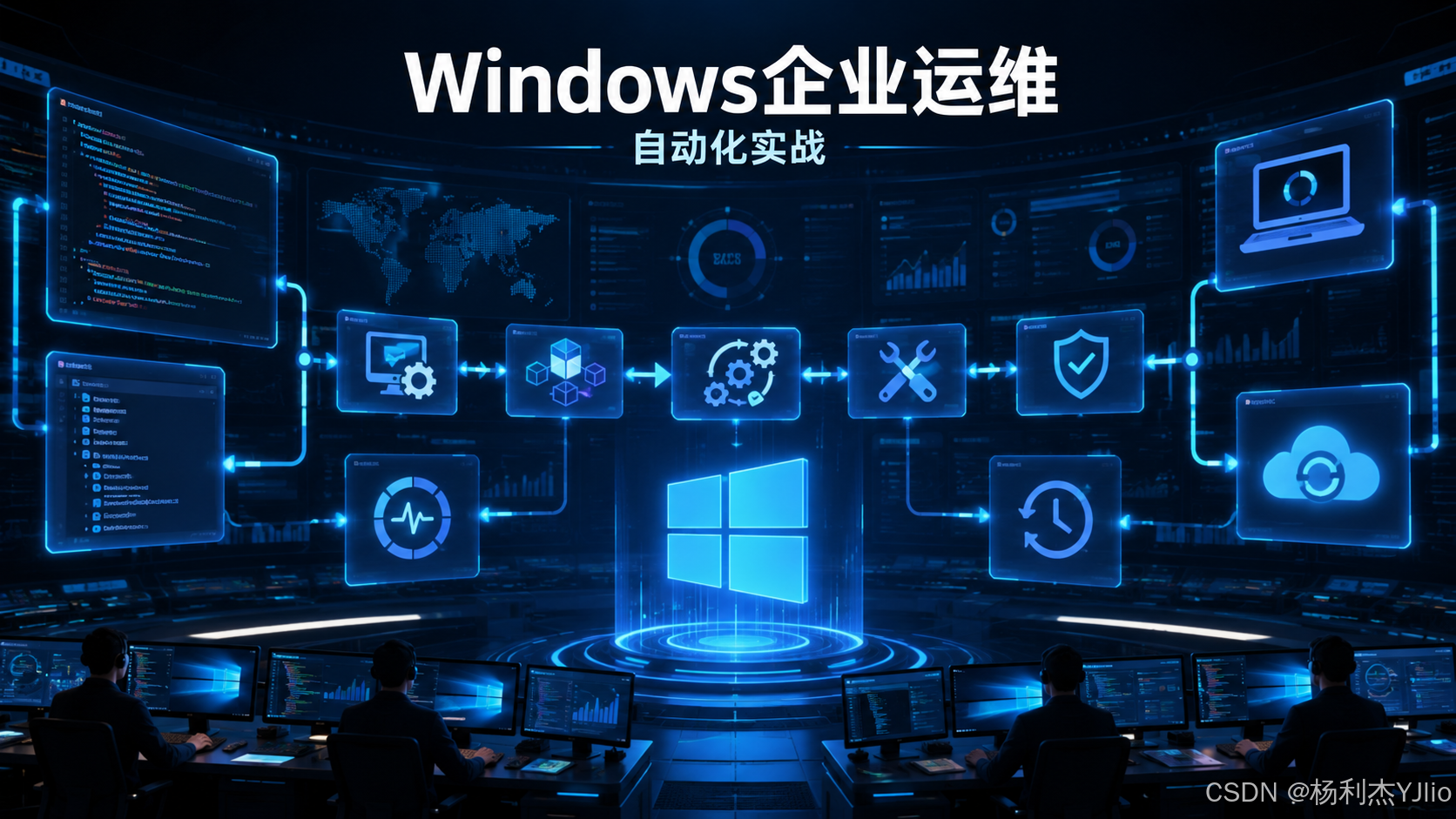 Windows企业运维:自动化实战