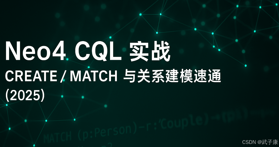 Java-167 Neo4j CQL 实战：CREATE/MATCH 与关系建模速通 案例实测