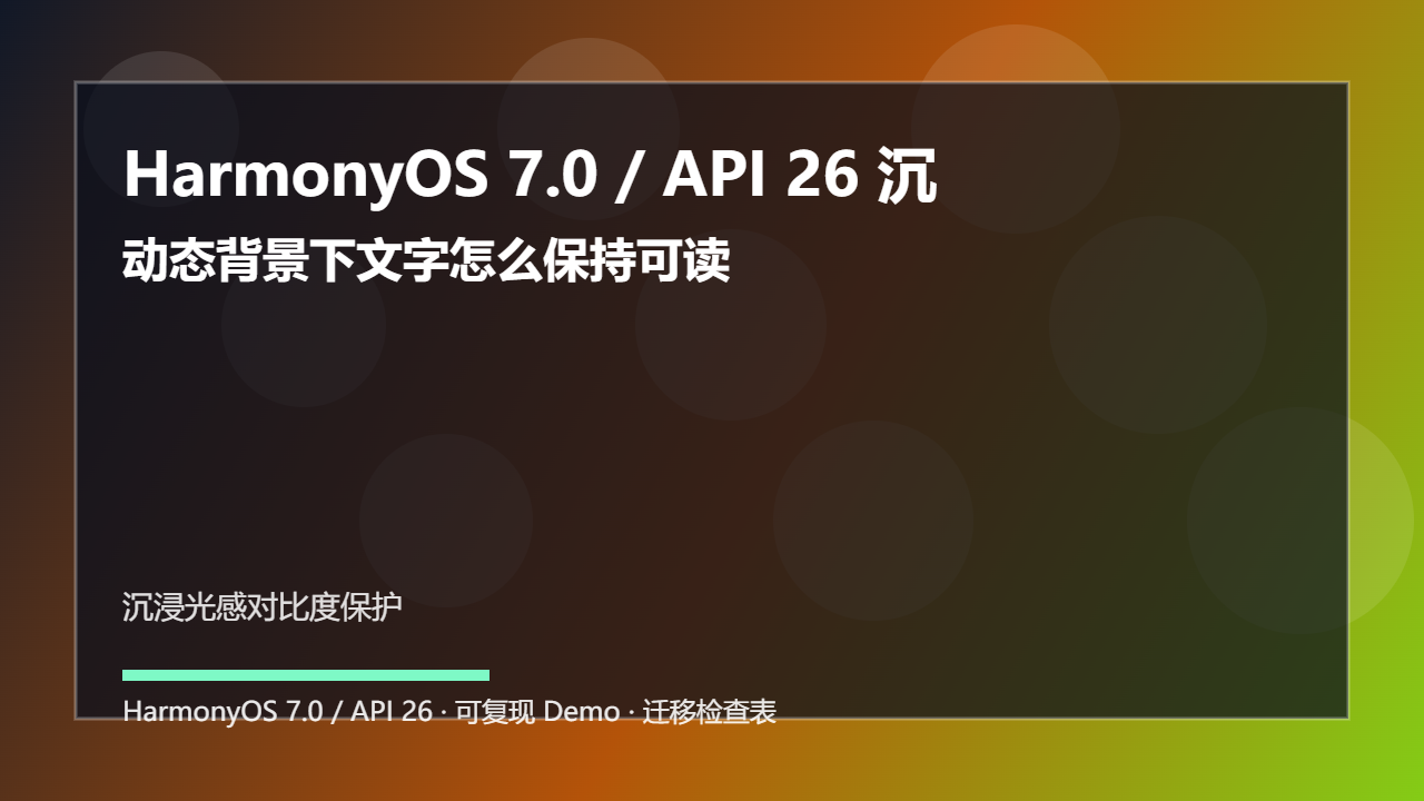 HarmonyOS 7.0 / API 26 沉浸光感对比度保护:动态背景下文字怎么保持可读