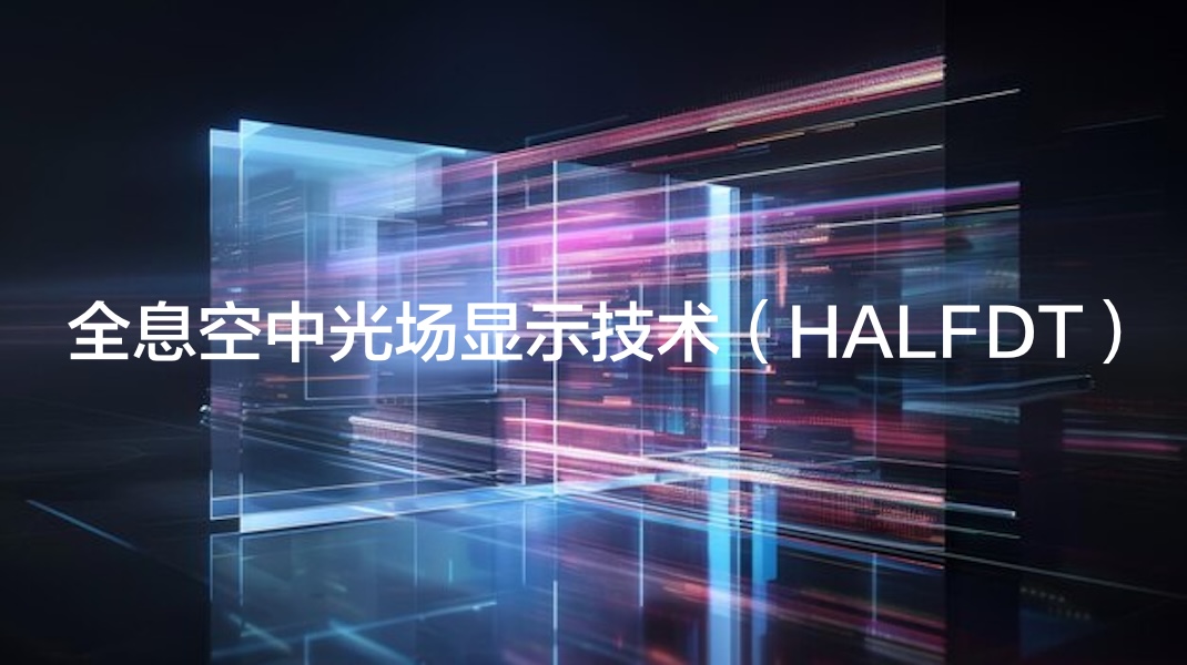 全息空中光场显示技术(HALFDT)_light field lab-CSDN博客
