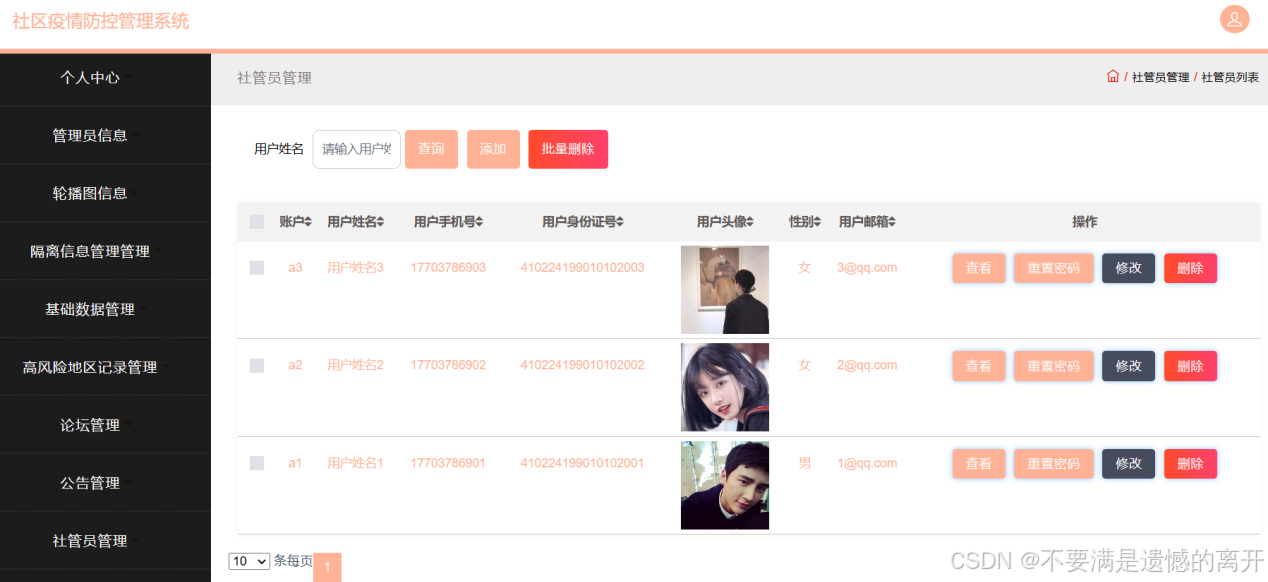 基于JSP的社区疫情防控管理系统的设计与实现