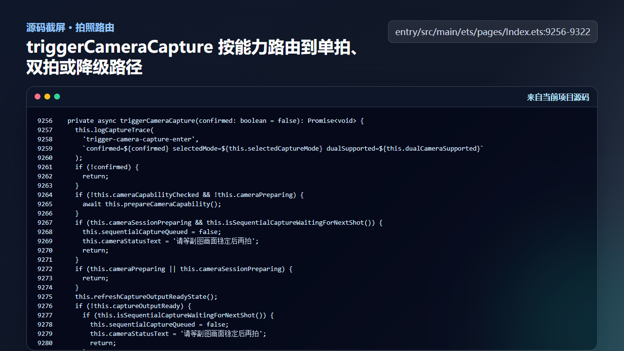 图4 triggerCameraCapture 根据能力路由到单拍、双拍或顺序双拍