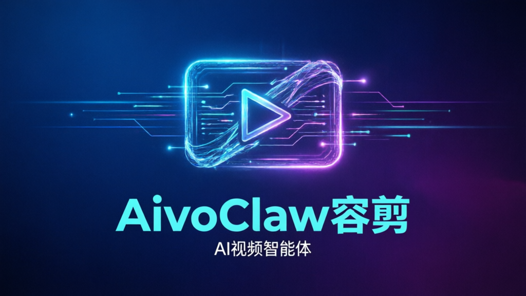 AivoClaw容剪AI视频智能体
