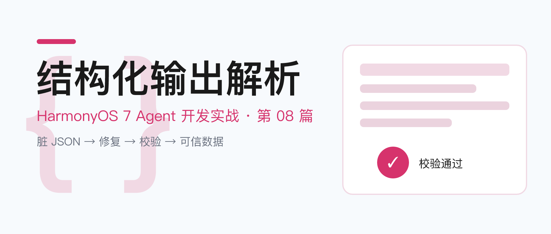 HarmonyOS 7 结构化输出解析封面