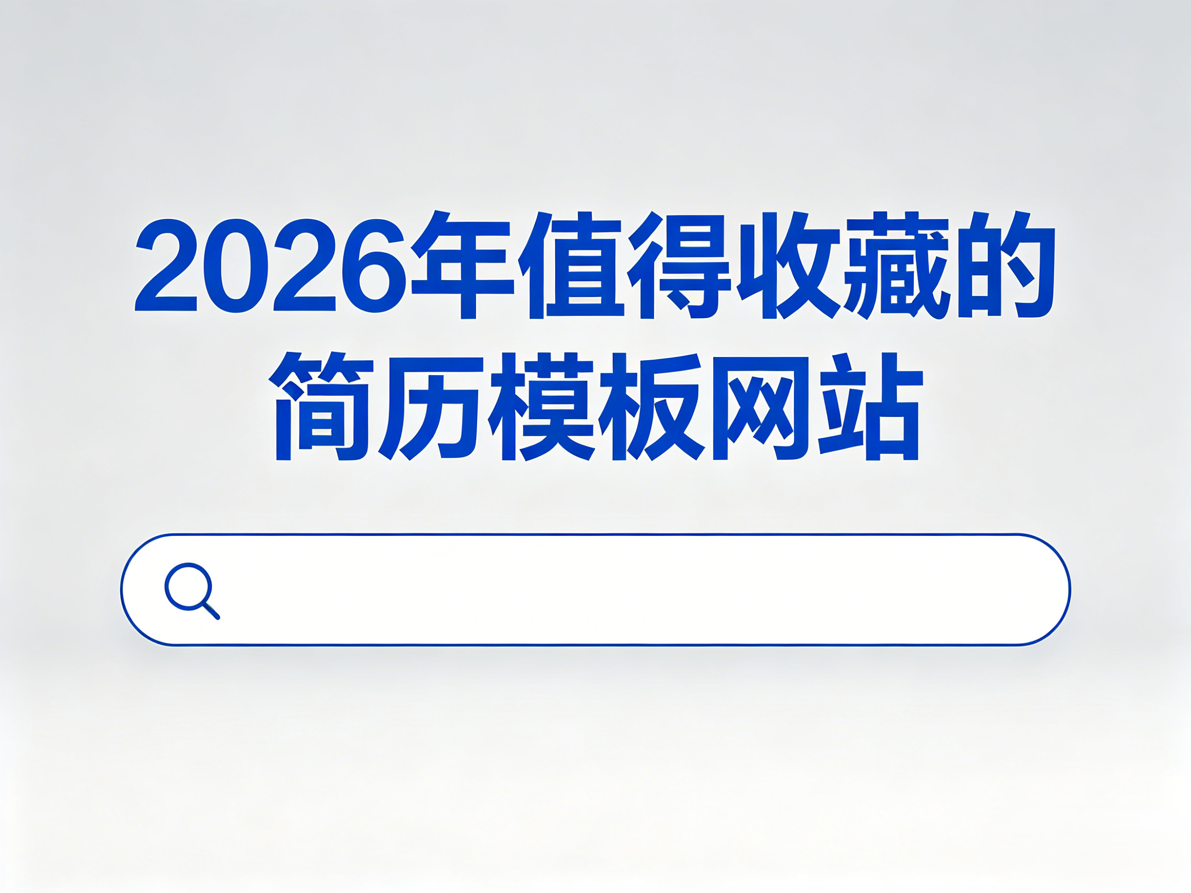 2026年值得收藏的10个简历模板网站