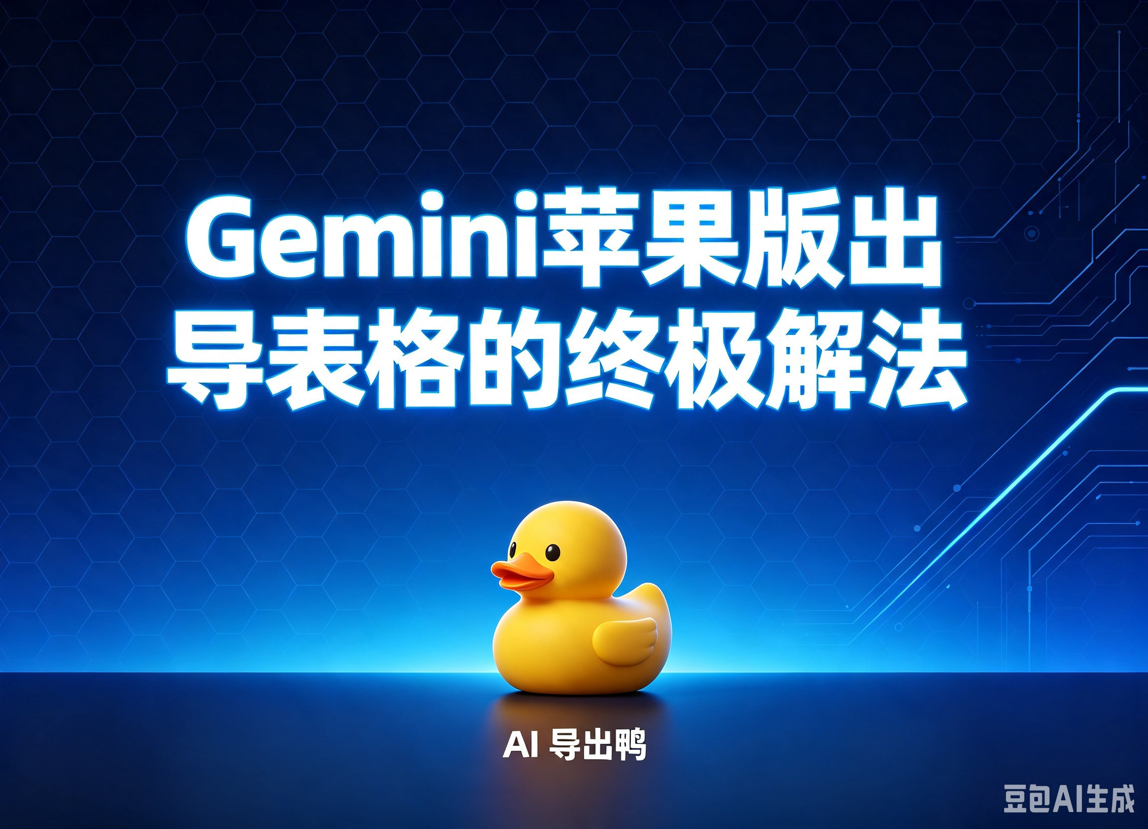 Gemini苹果版导出表格的“最后一公里”,AI导出鸭给出了答案-CSDN博客