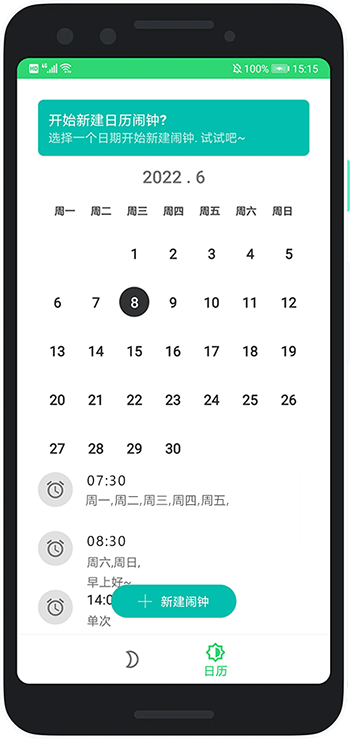 基于Android的日历闹钟App