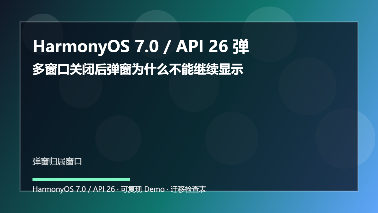 HarmonyOS 7.0 / API 26 弹窗归属窗口:多窗口关闭后弹窗为什么不能继续显示