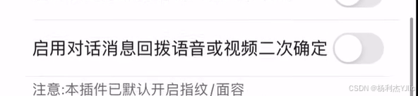 锤子助手启用对话消息回拨语音或视频二次确定开关灰色关闭状态特写