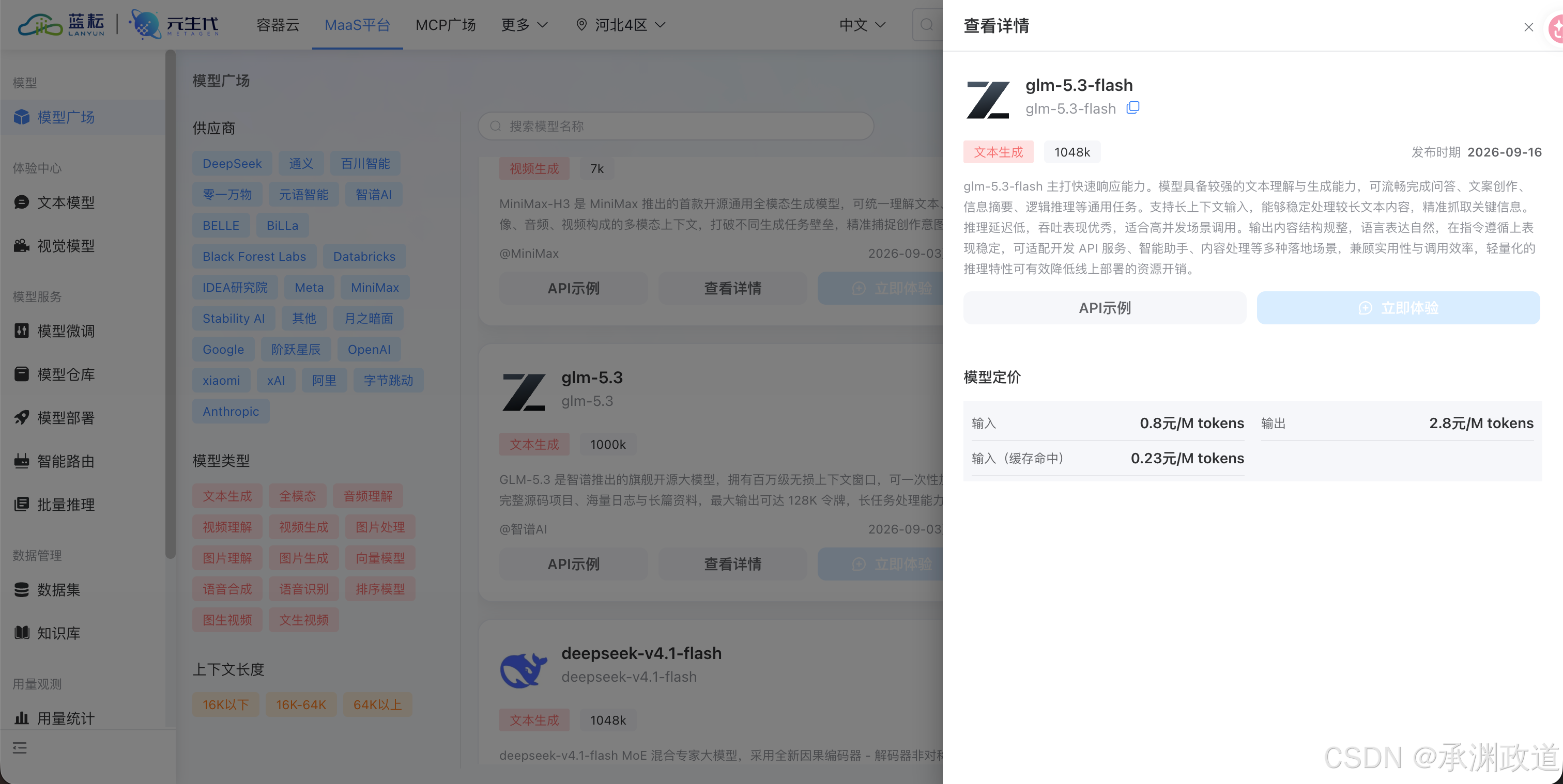蓝耘元生代模型广场中的 glm-5.3-flash 详情与定价