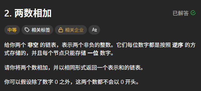 给你两个**非空**的链表，表示两个非负的整数。它们每位数字都是按照**逆序**的方式存储的，并且每个节点只能存储**一位**数字。
请你将两个数相加，并以相同形式返回一个表示和的链表。
你可以假设除了数字 0 之外，这两个数都不会以 0 开头。